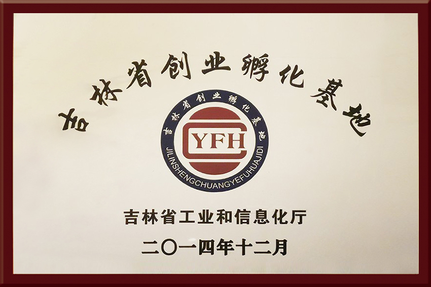 吉林省創(chuàng)業(yè)孵化基地